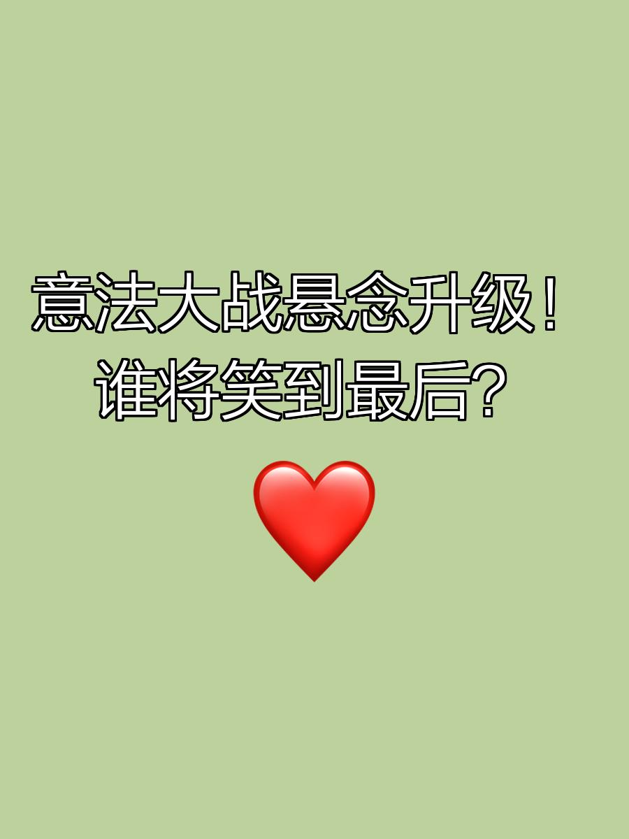 必威体育app-究竟谁能笑到最后？悬念再次升腾(谁能笑到最后,才是笑得最好)