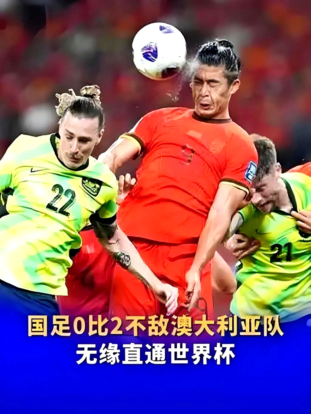 包含俱乐部命令国脚不敢踢，场上表现受限，三大原因致国足失败的词条