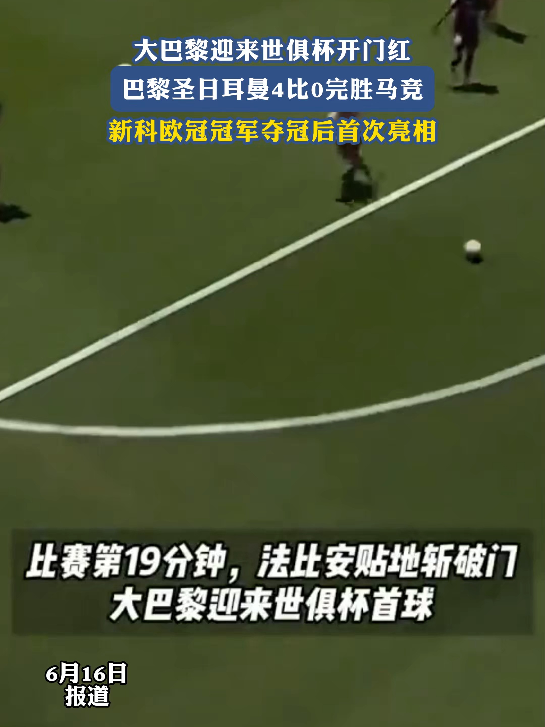 世俱杯展望：切尔西进决赛稳了！巴黎、拜仁死磕，胜者再与皇马磕的简单介绍