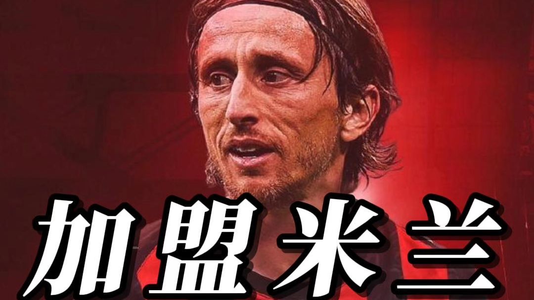 必威体育平台-魔笛来了！官方：AC米兰免签39岁莫德里奇，双方签约至2026年的简单介绍