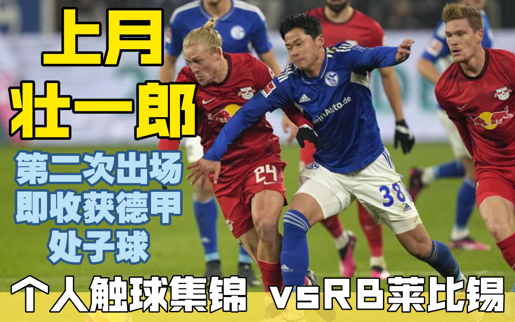 沙尔克不敌莱比锡，遭遇连败